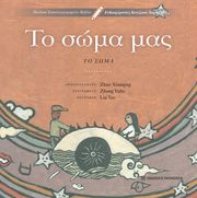 YUHE ZHANG ΤΟ ΣΩΜΑ ΜΑΣ