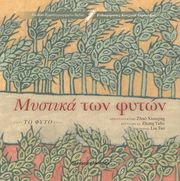 ΜΥΣΤΙΚΑ ΤΩΝ ΦΥΤΩΝ