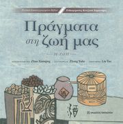 ΠΡΑΓΜΑΤΑ ΣΤΗ ΖΩΗ ΜΑΣ