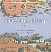 ΓΕΙΑ ΣΑΣ ΦΥΣΗ