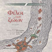 ΦΙΛΟΙ ΤΩΝ ΖΩΩΝ