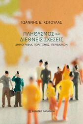 ΚΩΤΟΥΛΑΣ ΙΩΑΝΝΗΣ ΠΛΗΘΥΣΜΟΣ ΚΑΙ ΔΙΕΘΝΕΙΣ ΣΧΕΣΕΙΣ