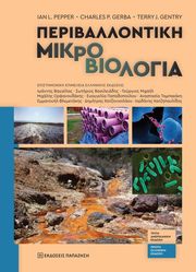 ΠΕΡΙΒΑΛΛΟΝΤΙΚΗ ΜΙΚΡΟΒΙΟΛΟΓΙΑ