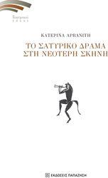 ΑΡΒΑΝΙΤΗ ΚΑΤΕΡΙΝΑ ΤΟ ΣΑΤΥΡΙΚΟ ΔΡΑΜΑ ΣΤΗ ΝΕΟΤΕΡΗ ΣΚΗΝΗ