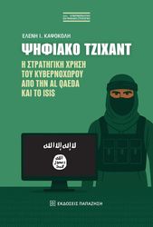 ΚΑΨΟΚΟΛΗ ΕΛΕΝΗ ΨΗΦΙΑΚΟ ΤΖΙΧΑΝΤ