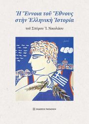 ΝΙΚΟΛΑΟΥ ΣΠΥΡΟΣ Η ΕΝΝΟΙΑ ΤΟΥ ΕΘΝΟΥΣ ΣΤΗΝ ΕΛΛΗΝΙΚΗ ΙΣΤΟΡΙΑ