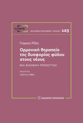 ΡΙΖΟΣ ΓΙΩΡΓΟΣ ΟΡΜΟΝΙΚΗ ΘΕΡΑΠΕΙΑ ΤΗΣ ΔΥΣΦΟΡΙΑΣ ΦΥΛΟΥ ΣΤΟΥΣ ΝΕΟΥΣ