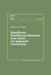 ΕΚΠΑΙΔΕΥΣΗ ΒΙΟΗΘΙΚΗ ΚΑΙ ΘΡΗΣΚΕΙΑ ΣΤΗΝ ΕΠΟΧΗ ΤΗΣ ΨΗΦΙΑΚΗΣ ΤΕΧΝΟΛΟΓΙΑΣ