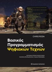 RODA CHRIS ΒΑΣΙΚΟΣ ΠΡΟΓΡΑΜΜΑΤΙΣΜΟΣ ΨΗΦΙΑΚΩΝ ΤΕΧΝΩΝ