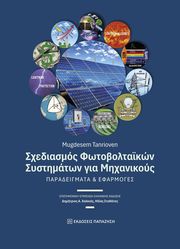 ΣΧΕΔΙΑΣΜΟΣ ΦΩΤΟΒΟΛΤΑΙΚΟΩΝ ΣΥΣΤΗΜΑΤΩΝ ΓΙΑ ΜΗΧΑΝΙΚΟΥΣ