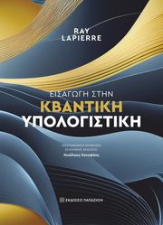 LAPIERRE RAY ΕΙΣΑΓΩΓΗ ΣΤΗΝ ΚΒΑΝΤΙΚΗ ΥΠΟΛΟΓΙΣΤΙΚΗ