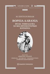 ΒΟΡΕΙΑ ΑΛΒΑΝΙΑ