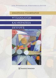 ΤΣΑΜΠΑΡΛΗ ΑΝΑΣΤΑΣΙΑ ΨΥΧΑΝΑΛΥΣΗ ΚΑΙ ΘΕΡΑΠΕΙΑ ΖΕΥΓΟΥΣ