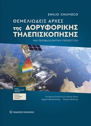 ΘΕΜΕΛΙΩΔΕΙΣ ΑΡΧΕΣ ΤΗΣ ΔΟΡΥΦΟΡΙΚΗΣ ΤΗΛΕΠΙΣΚΟΠΗΣΗΣ