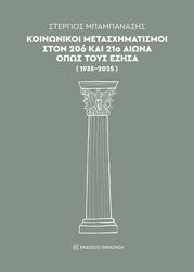ΚΟΙΝΩΝΙΚΟΙ ΜΕΤΑΣΧΗΜΑΤΙΣΜΟΙ ΣΤΟΝ 20Ο ΚΑΙ 21Ο ΑΙΩΝΑ ΟΠΩΣ ΤΟΥΣ ΕΖΗΣΑ 1935-2025