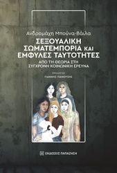 ΜΠΟΥΝΑ ΒΑΙΛΑ ΑΝΔΡΟΜΑΧΗ ΣΕΞΟΥΑΛΙΚΗ ΣΩΜΑΤΕΜΠΟΡΙΑ ΚΑΙ ΕΜΦΥΛΕΣ ΤΑΥΤΟΤΗΤΕΣ