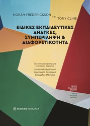 ΕΙΔΙΚΕΣ ΕΚΠΑΙΔΕΥΤΙΚΕΣ ΑΝΑΓΚΕΣ ΣΥΜΠΕΡΙΛΗΨΗ ΚΑΙ ΔΙΑΦΟΡΕΤΙΚΟΤΗΤΑ