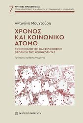 ΜΟΥΧΤΟΥΡΗ ΑΝΤΙΓΟΝΗ ΧΡΟΝΟΣ ΚΑΙ ΚΟΙΝΩΝΙΚΟ ΑΤΟΜΟ