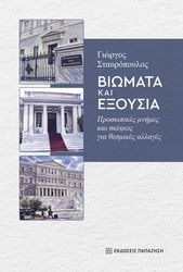 ΣΤΑΥΡΟΠΟΥΛΟΣ ΓΙΩΡΓΟΣ ΒΙΩΜΑΤΑ ΚΑΙ ΕΞΟΥΣΙΑ