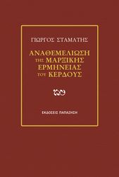 ΣΤΑΜΑΤΗΣ ΓΙΩΡΓΟΣ ΑΝΑΘΕΜΕΛΙΩΣΗ ΤΗΣ ΜΑΡΞΙΣΤΙΚΗΣ ΕΡΜΗΝΕΙΑΣ ΤΟΥ ΚΕΡΔΟΥΣ