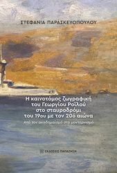 Η ΚΑΙΝΟΤΟΜΟΣ ΖΩΓΡΑΦΙΚΗ ΤΟΥ ΓΕΩΡΓΙΟΥ ΡΟΙΛΟΥ ΣΤΟ ΣΤΑΥΡΟΔΡΟΜΙ ΤΟΥ 19ΟΥ ΜΕ ΤΟΝ 20Ο ΑΙΩΝΑ