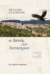 ΣΤΑΥΡΙΝΟΣ ΜΙΧΑΛΗΣ Ο ΑΕΤΟΣ ΤΩΝ ΛΕΥΚΑΡΩΝ
