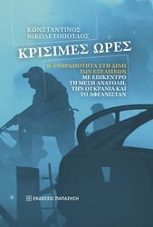 ΝΙΚΟΛΕΤΟΠΟΥΛΟΣ ΚΩΝΣΤΑΝΤΙΝΟΣ ΚΡΙΣΙΜΕΣ ΩΡΕΣ