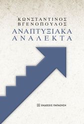 ΒΓΕΝΟΠΟΥΛΟΣ ΚΩΝΣΤΑΝΤΙΝΟΣ ΑΝΑΠΤΥΞΙΑΚΑ ΑΝΑΛΕΚΤΑ
