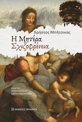 ΜΠΗΣΤΙΚΑΣ ΧΡΗΣΤΟΣ Η ΜΗΤΕΡΑ ΣΧΙΖΟΦΡΕΝΕΙΑ