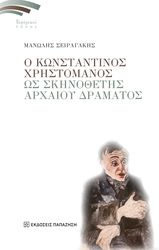 ΣΕΙΡΑΓΑΚΗΣ ΜΑΝΩΛΗΣ Ο ΚΩΝΣΤΑΝΤΙΝΟΣ ΧΡΗΣΤΟΜΑΝΟΣ ΩΣ ΣΚΗΝΟΘΕΤΗΣ ΑΡΧΑΙΟΥ ΔΡΑΜΑΤΟΣ