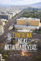 ΤΖΙΩΤΗΣ ΔΗΜΗΤΡΗΣ ΤΟ ΣΥΝΤΑΓΜΑ ΤΗΣ ΝΕΑΣ ΜΕΤΑΠΟΛΙΤΕΥΣΗΣ