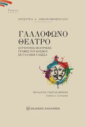 ΓΑΛΛΟΦΩΝΟ ΘΕΑΤΡΟ Ι