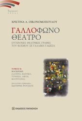 ΓΑΛΛΟΦΩΝΟ ΘΕΑΤΡΟ ΙΙ