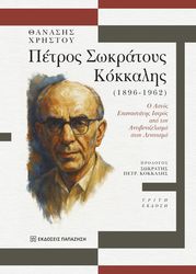 ΧΡΗΣΤΟΥ ΘΑΝΑΣΗΣ ΠΕΤΡΟΣ ΣΩΚΡΑΤΟΥΣ ΚΟΚΚΑΛΗΣ 1896-1962