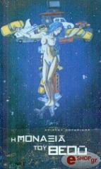 ΛΟΓΑΡΙΔΗΣ ΧΡΗΣΤΟΣ Η ΜΟΝΑΞΙΑ ΤΟΥ ΘΕΟΥ