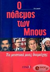 ΛΟΡΕΝΤ ΕΡΙΚ Ο ΠΟΛΕΜΟΣ ΤΩΝ ΜΠΟΥΣ