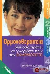 ΜΠΟΥΚΜΑΝ ΡΟΜΠΕΡΤ, ΝΤΙΑΡ ΓΟΥΕΝΤΥ ΟΡΜΟΝΟΘΕΡΑΠΕΙΑ ΟΛΑ ΟΣΑ ΠΡΕΠΕΙ ΝΑ ΓΝΩΡΙΖΕΤΕ ΠΡΙΝ ΤΗΝ ΕΦΑΡΜΟΣΕΤΕ