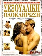 ΛΑΚΡΟΥΑ ΝΙΤΥΑ ΣΕΞΟΥΑΛΙΚΗ ΟΛΟΚΛΗΡΩΣΗ