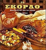 ΡΟΝΤΕΣ ΛΟΡΝΑ ΤΟ ΣΚΟΡΔΟ