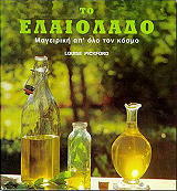 ΠΙΚΦΟΡΝΤ ΛΟΥΙΖ ΤΟ ΕΛΑΙΟΛΑΔΟ