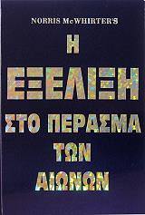 ΜΑΚΟΥΙΡΤΕΡ ΝΟΡΙΣ Η ΕΞΕΛΙΞΗ ΣΤΟ ΠΕΡΑΣΜΑ ΤΩΝ ΑΙΩΝΩΝ