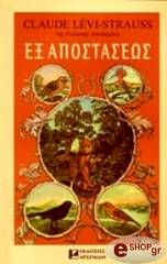 LEVI STRAUSS CLAUDE ΕΞ ΑΠΟΣΤΑΣΕΩΣ