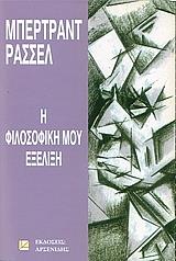 Η ΦΙΛΟΣΟΦΙΚΗ ΜΟΥ ΕΞΕΛΙΞΗ