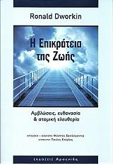 ΝΤΟΥΟΡΚΙΝ ΡΟΝΑΛΝΤ Η ΕΠΙΚΡΑΤΕΙΑ ΤΗΣ ΖΩΗΣ