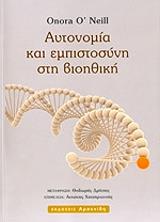 ΟΝΙΛ ΟΝΟΡΑ ΑΥΤΟΝΟΜΙΑ ΚΑΙ ΕΜΠΙΣΤΟΣΥΝΗ ΣΤΗ ΒΙΟΗΘΙΚΗ