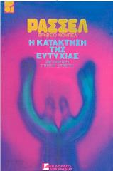 Η ΚΑΤΑΚΤΗΣΗ ΤΗΣ ΕΥΤΥΧΙΑΣ