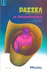 ΟΙ ΠΡΟΣΩΚΡΑΤΙΚΟΙ