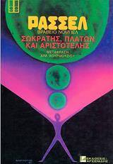 ΣΩΚΡΑΤΗΣ ΠΛΑΤΩΝ ΚΑΙ ΑΡΙΣΤΟΤΕΛΗΣ