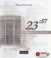 ΣΤΥΛΙΑΝΟΥ ΠΕΤΡΟΣ ΠΟΡΕΙΑ ΣΤΗΝ ΑΓΧΟΝΗ 23:57