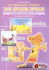 ΑΘΑΝΑΣΙΑΔΟΥ ΑΝΝΑ ΟΛΥΜΠΙΑΚΟΙ ΑΓΩΝΕΣ ΣΤΑ ΑΡΧΑΙΑ ΧΡΟΝΙΑ